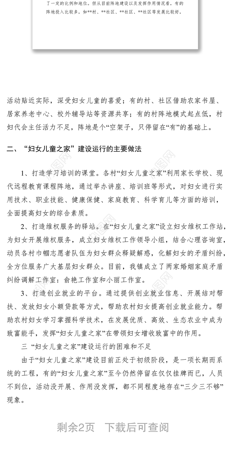 2021妇女儿童之家建设情况调研报告