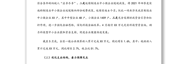区财政局2022年上半年工作总结及下半年工作谋划
