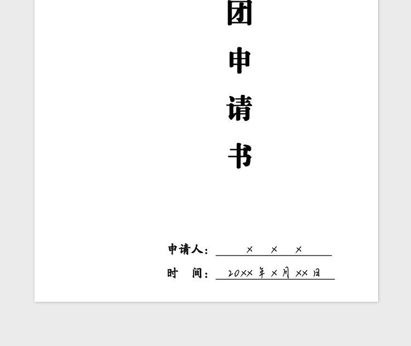 2021年精美版式中国共青团入团申请书封面