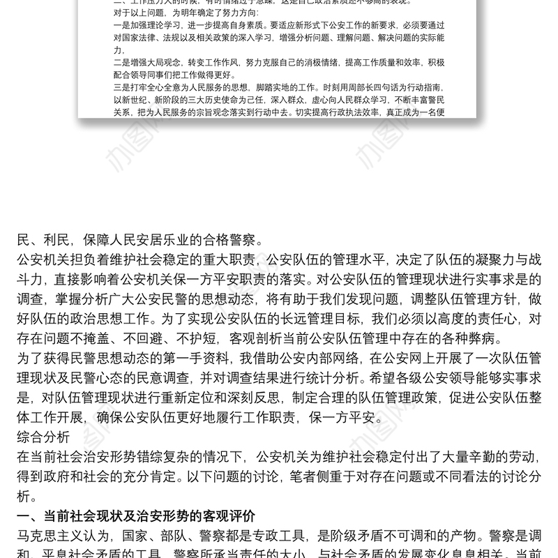 公安队伍管理现状问题调查分析公安队伍状况分析调研报告 公安队伍分析报告