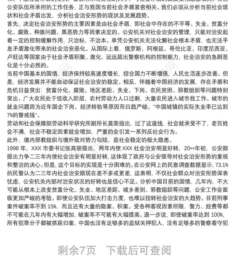 公安队伍管理现状问题调查分析公安队伍状况分析调研报告 公安队伍分析报告