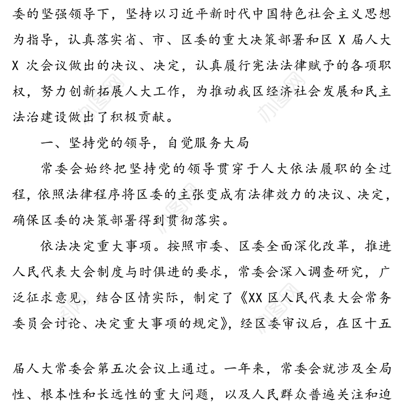人民代表大会常务委员会工作报告