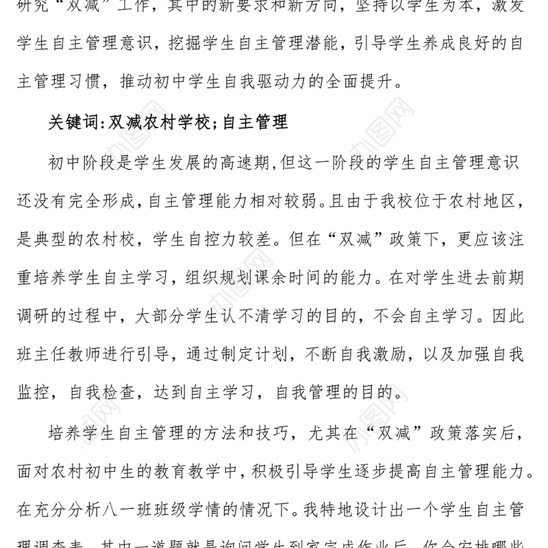 “双减”背景下农村学生自主管理能力培养的策略探究