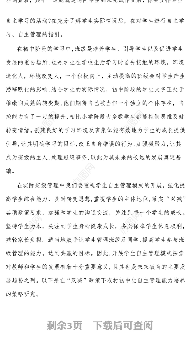 “双减”背景下农村学生自主管理能力培养的策略探究