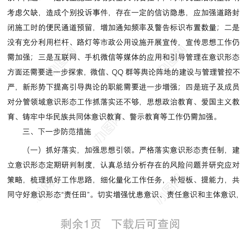 局机关意识形态领域形势分析研判报告