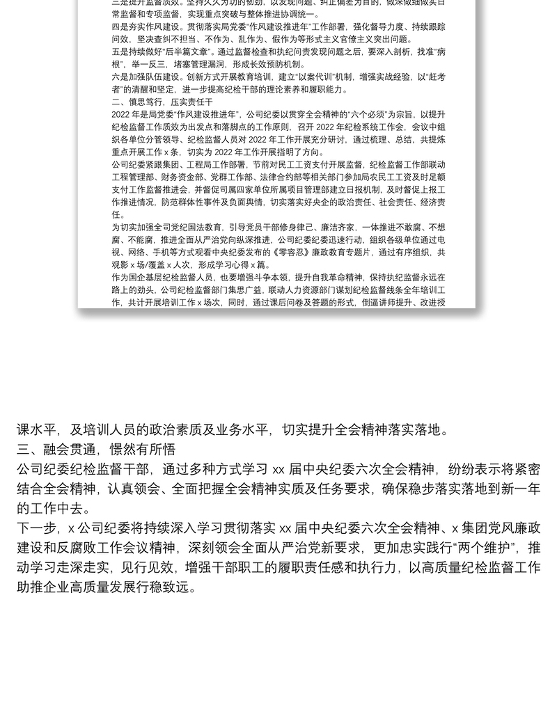 公司学习贯彻X届纪委六次全会精神情况汇报