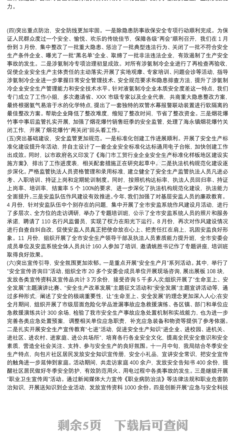 2021安全生产汇报材料安全生产汇报