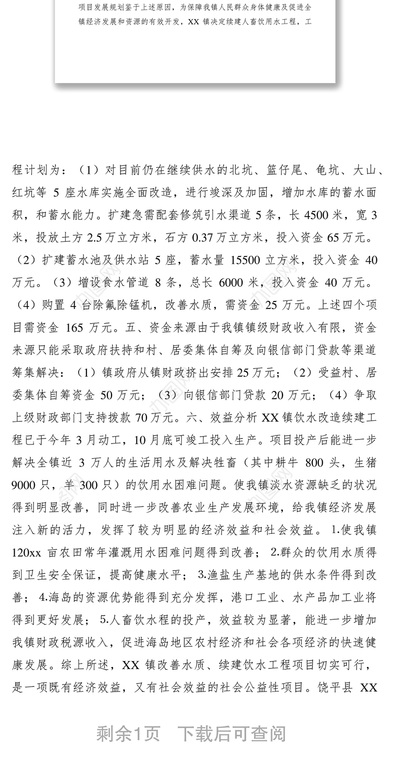 2021XX镇关于海岛地区改善水质续建饮水工程的可行性报告