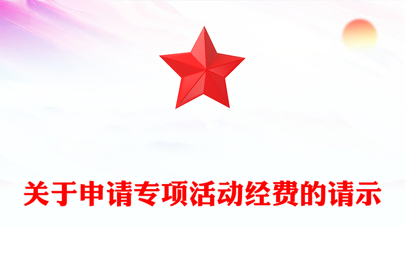 关于申请专项活动经费的请示