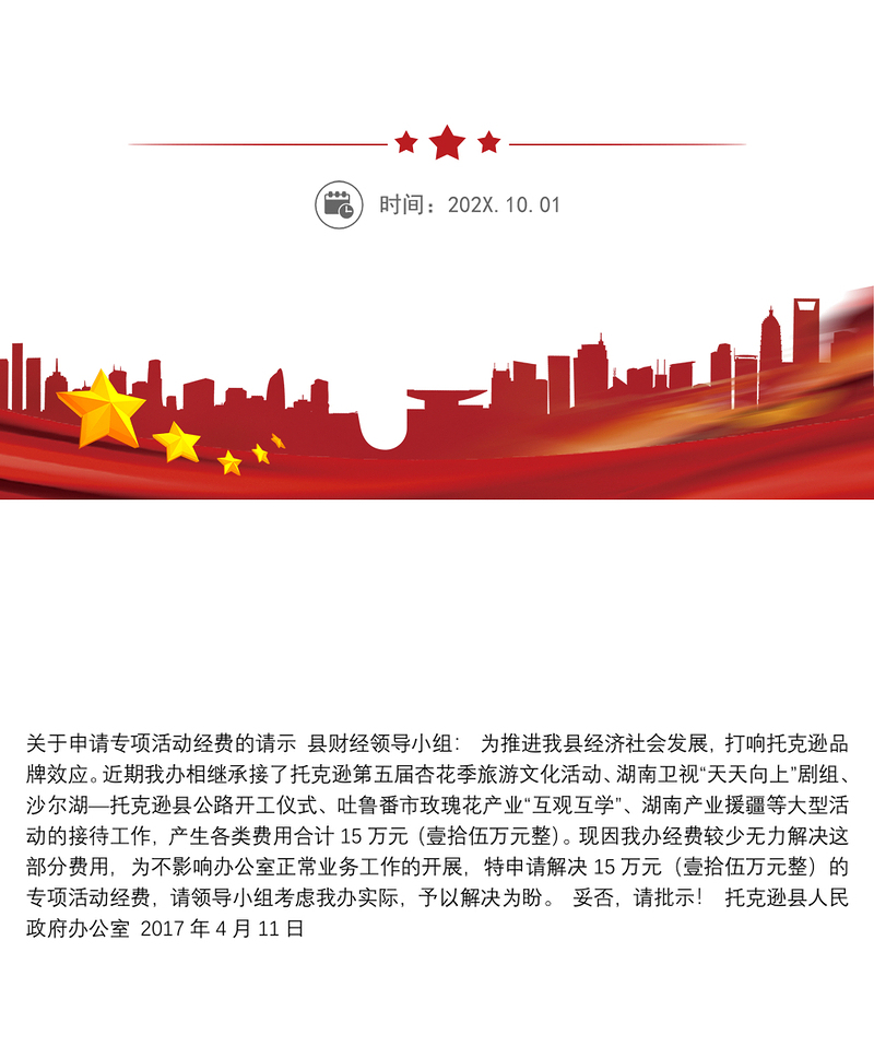 关于申请专项活动经费的请示