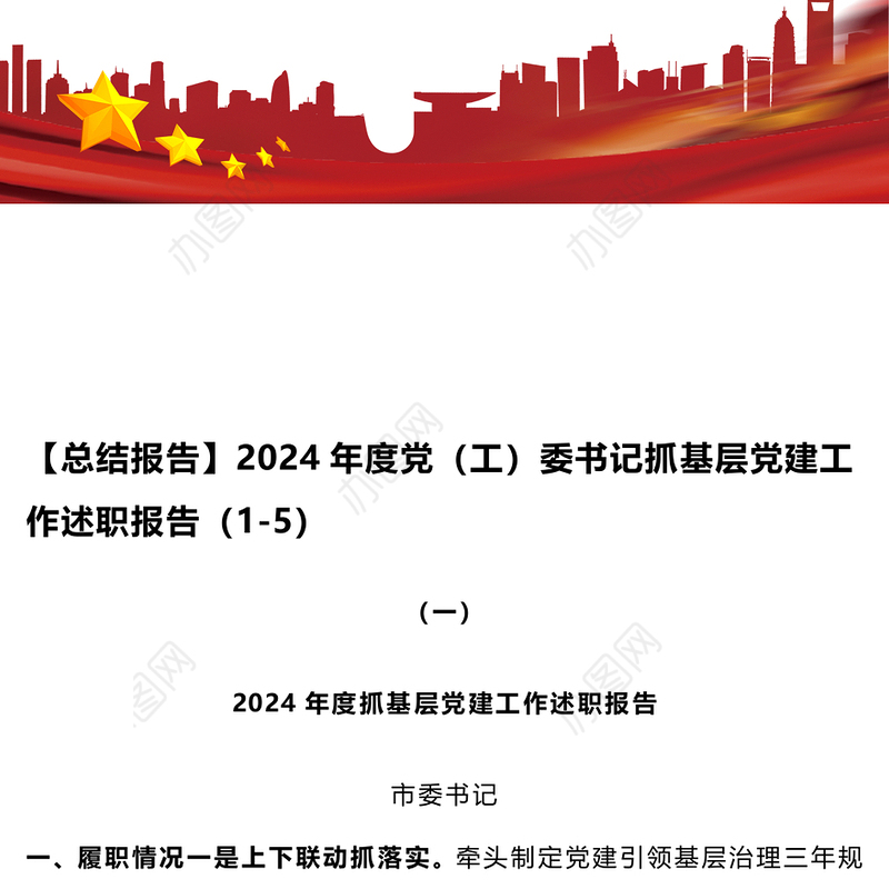 【总结报告】2024年度党（工）委书记抓基层党建工作述职报告（1-5）