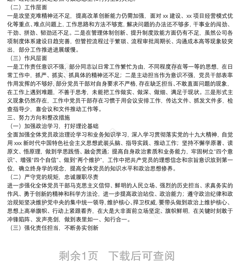党史学习教育专题组织生活会领导班子对照检查材料（集团公司基层党支部）