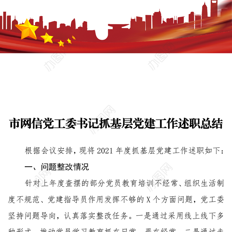 网信党工委书记抓基层党建工作述职总结