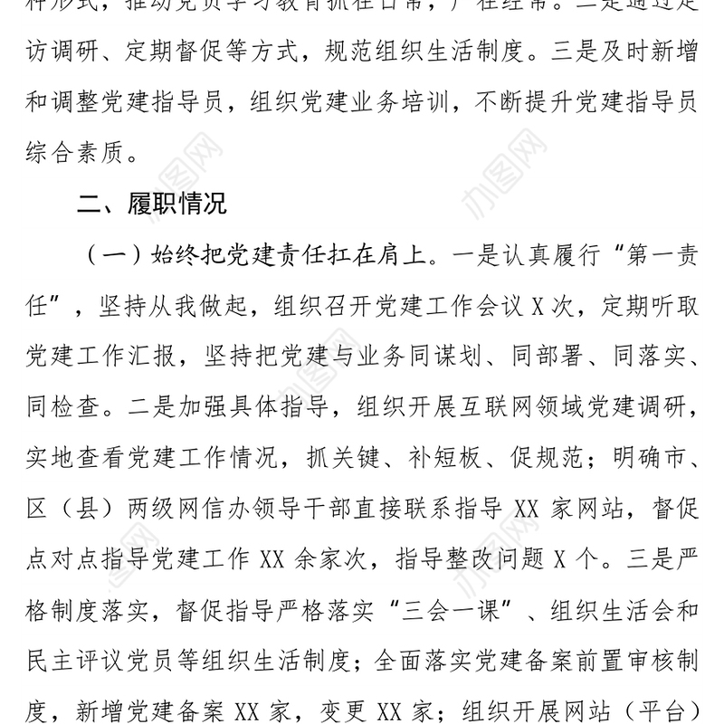网信党工委书记抓基层党建工作述职总结