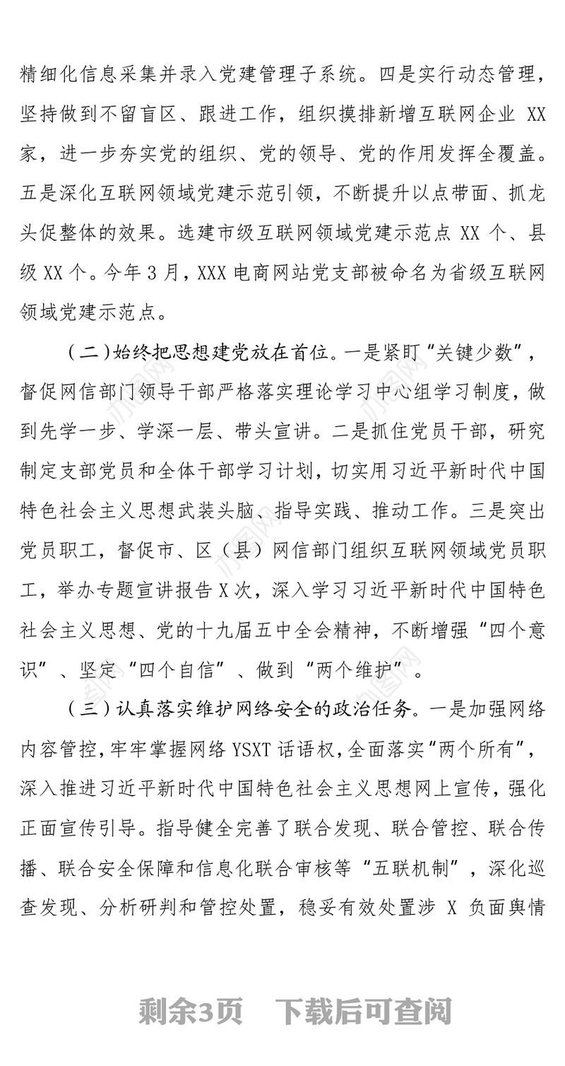网信党工委书记抓基层党建工作述职总结