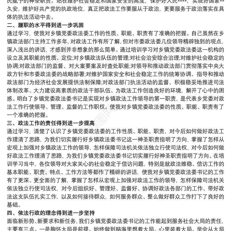 乡镇党组织政法委员培训班心得体会