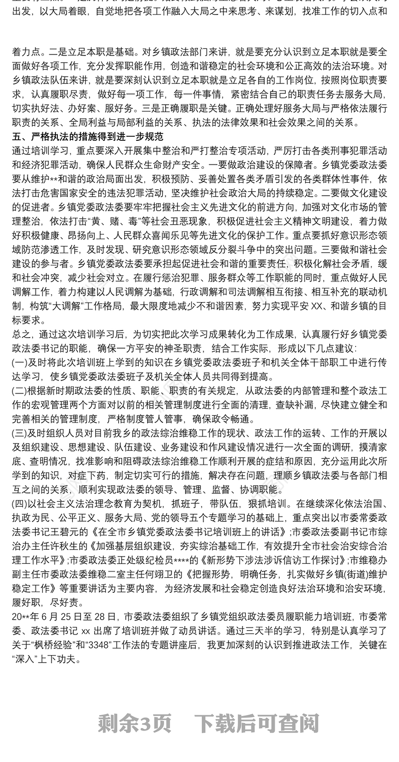 乡镇党组织政法委员培训班心得体会