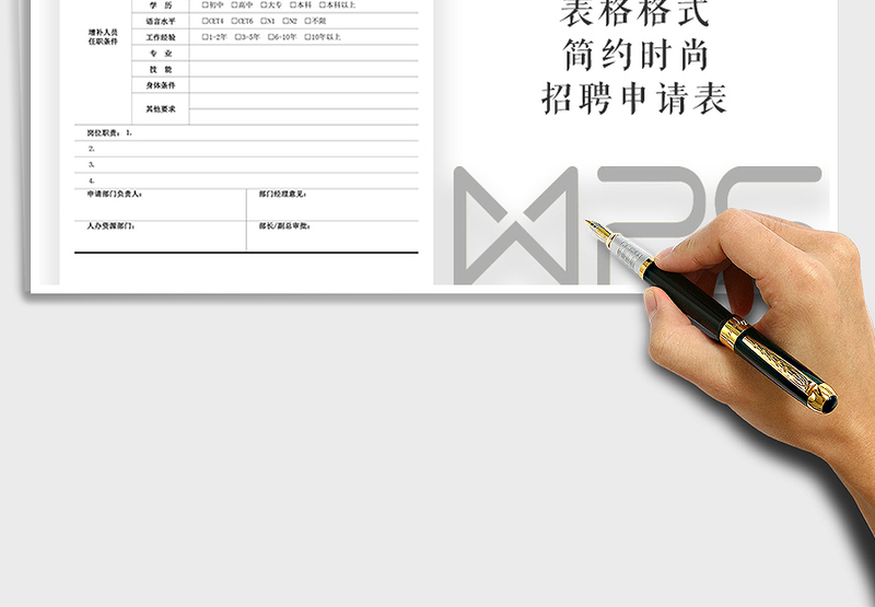 2021年申请表人员增补申请表人办资源