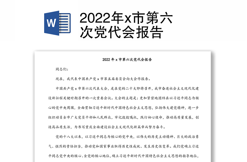 2022年x市第六次党代会报告
