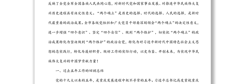 2022年x市第六次党代会报告