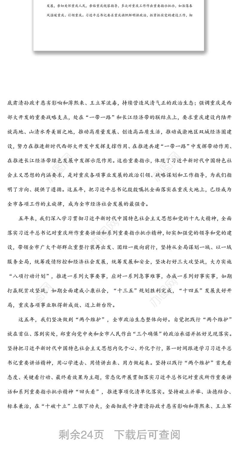 2022年x市第六次党代会报告