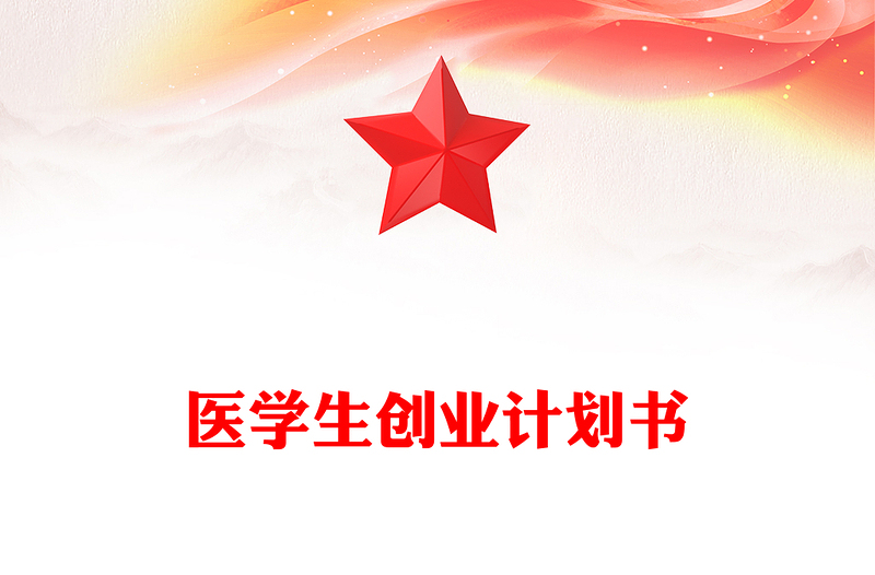 医学生创业计划书