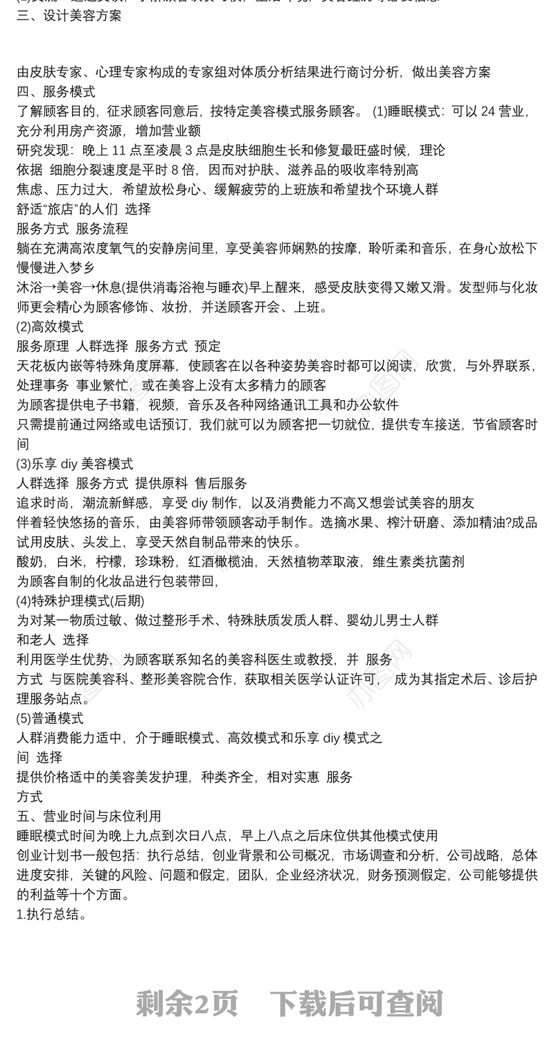 医学生创业计划书