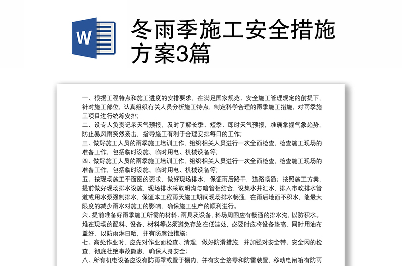 冬雨季施工安全措施方案3篇