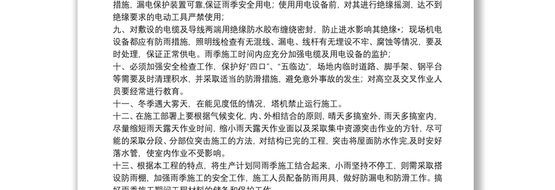 冬雨季施工安全措施方案3篇