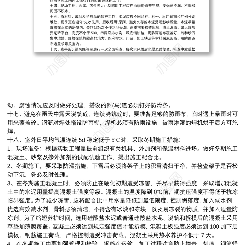 冬雨季施工安全措施方案3篇