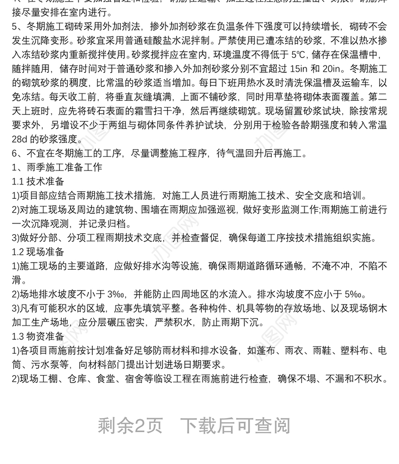 冬雨季施工安全措施方案3篇