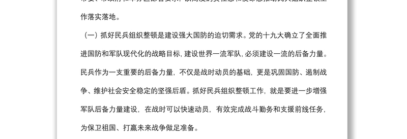 在民兵组织整顿任务部署会议上的讲话