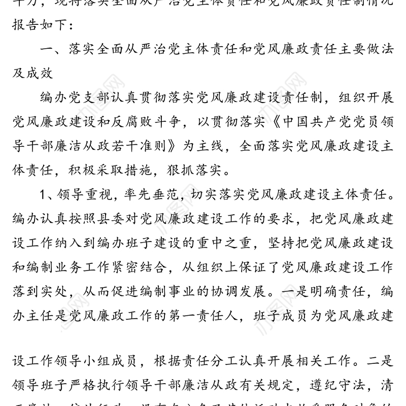 2020年度落实全面从严治党主体责任和党风廉政责任制情况2020年度落实全面从严治党主体责任和党风廉政责任制情况