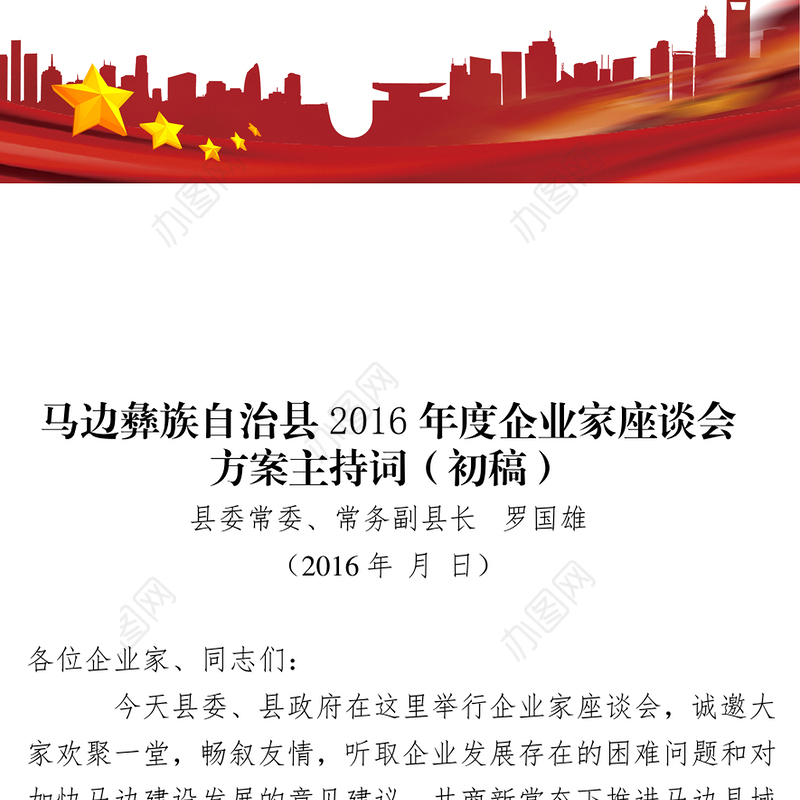 马边彝族自治县2016年度企业家座谈会方案主持词(初稿)