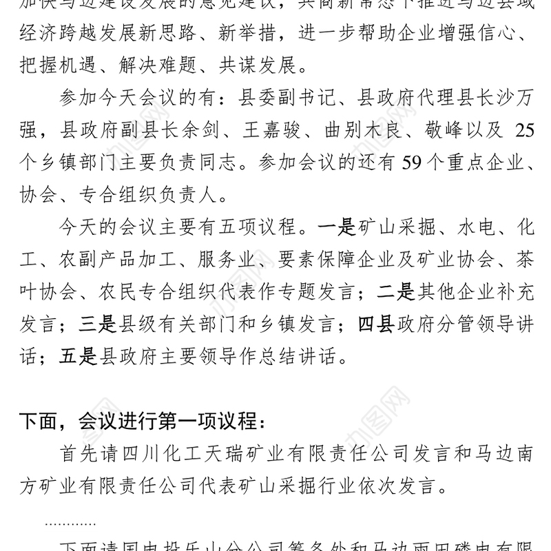 马边彝族自治县2016年度企业家座谈会方案主持词(初稿)