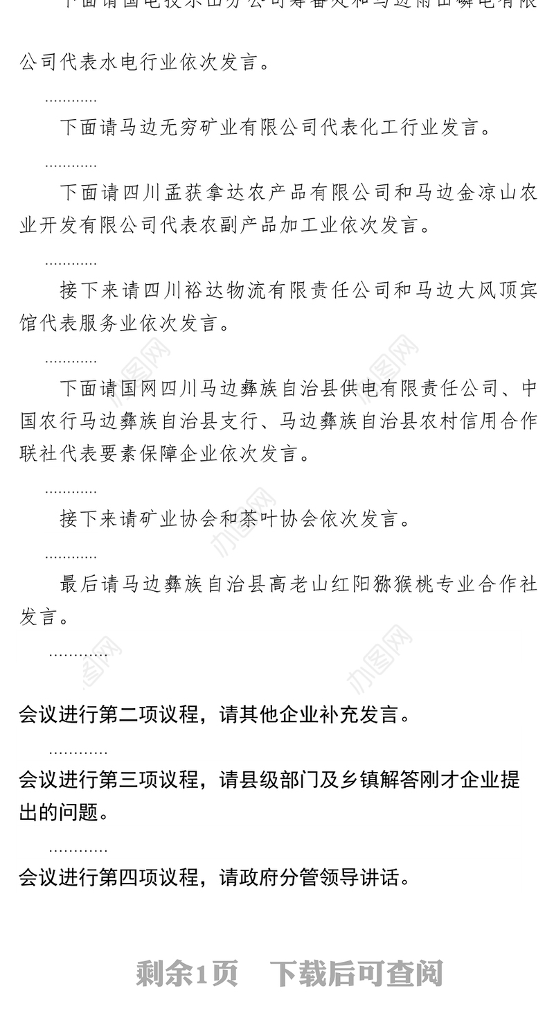 马边彝族自治县2016年度企业家座谈会方案主持词(初稿)