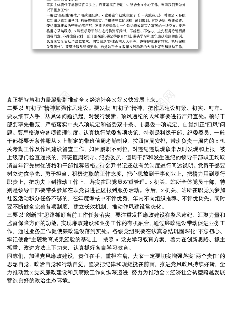 在落实党风廉政建设约谈会上的讲话