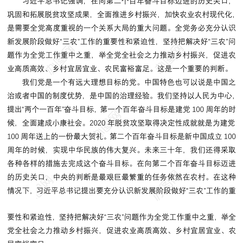 2021【乡村振兴】乡村振兴主题党课讲稿