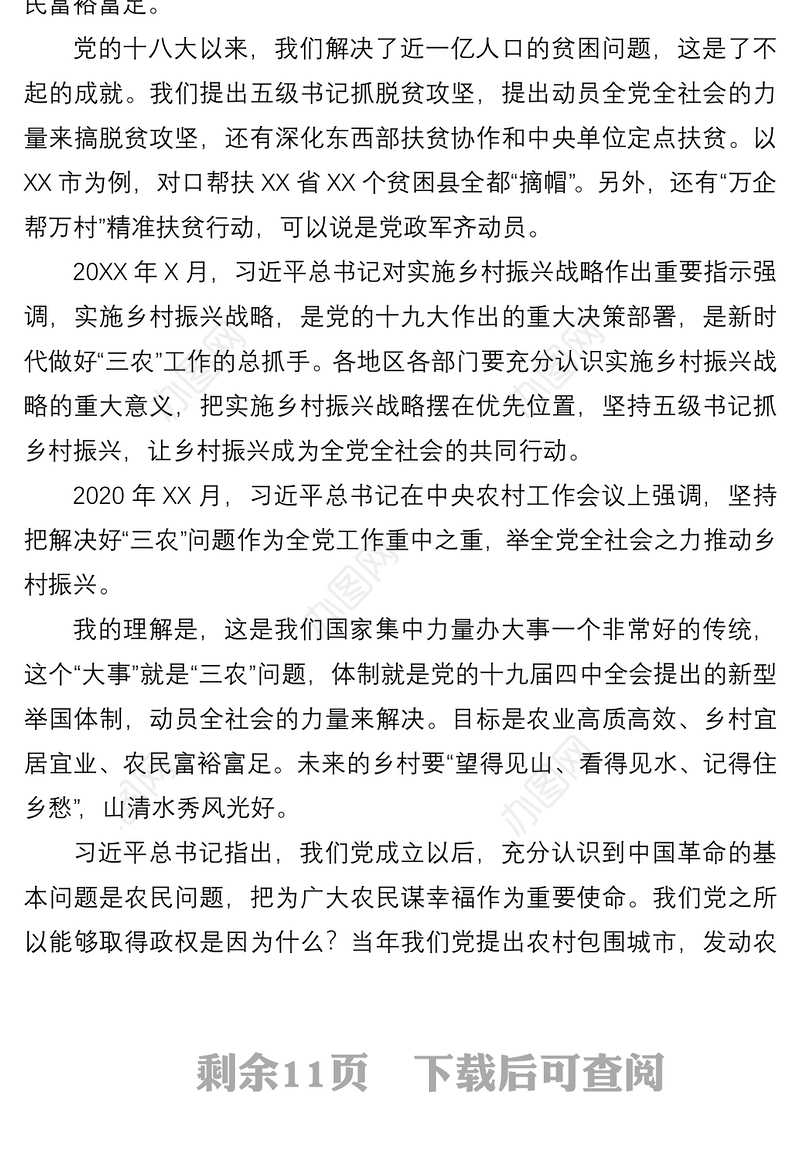 2021【乡村振兴】乡村振兴主题党课讲稿