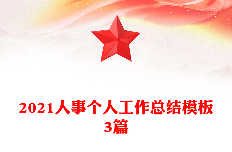 2021人事个人工作总结模板3篇