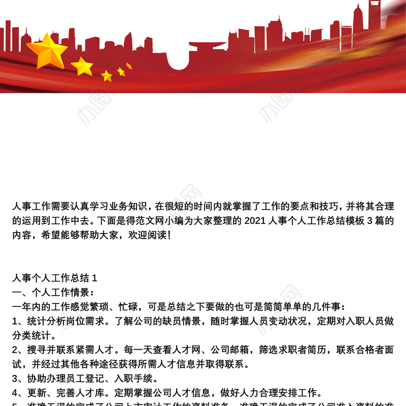2021人事个人工作总结模板3篇