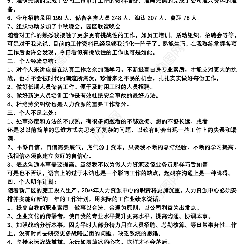 2021人事个人工作总结模板3篇