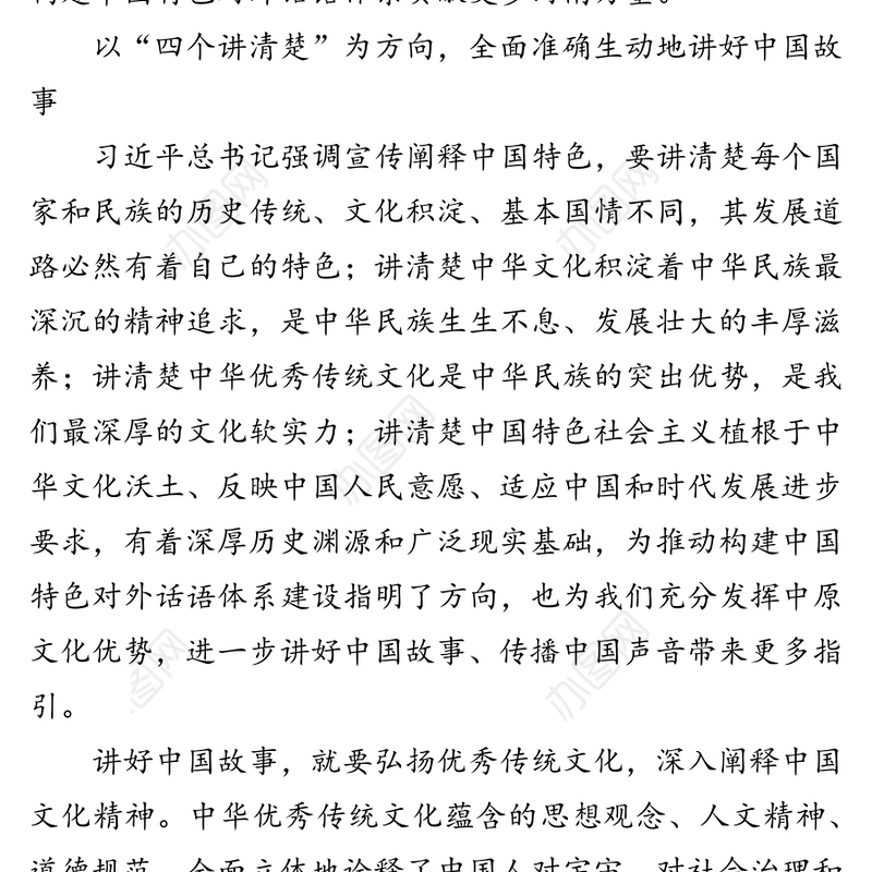 公文材料:在讲好中国故事中传播中国好声音