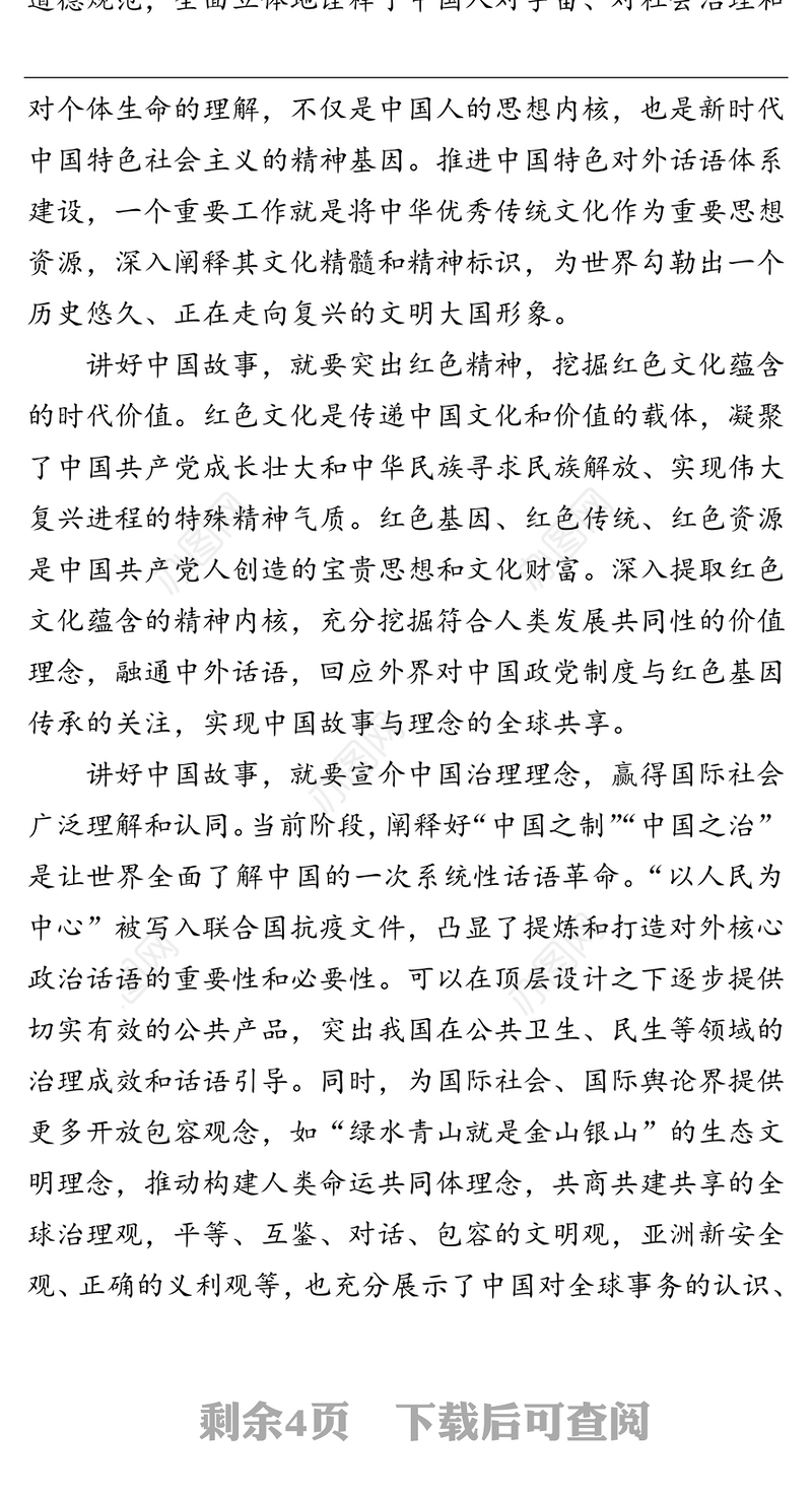 公文材料:在讲好中国故事中传播中国好声音