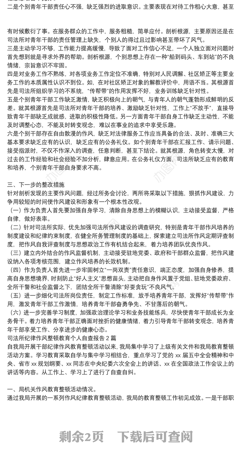 司法所纪律作风整顿教育个人自查报告3篇
