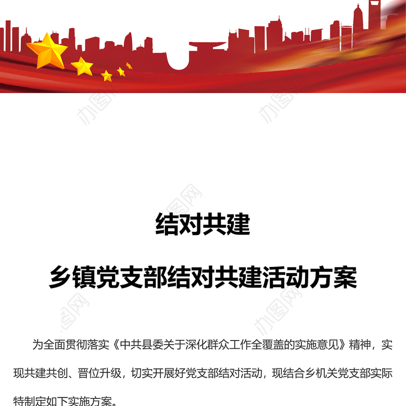 2022结对共建PPT简洁实用乡镇党支部结对共建活动方案党建专题课件(讲稿)