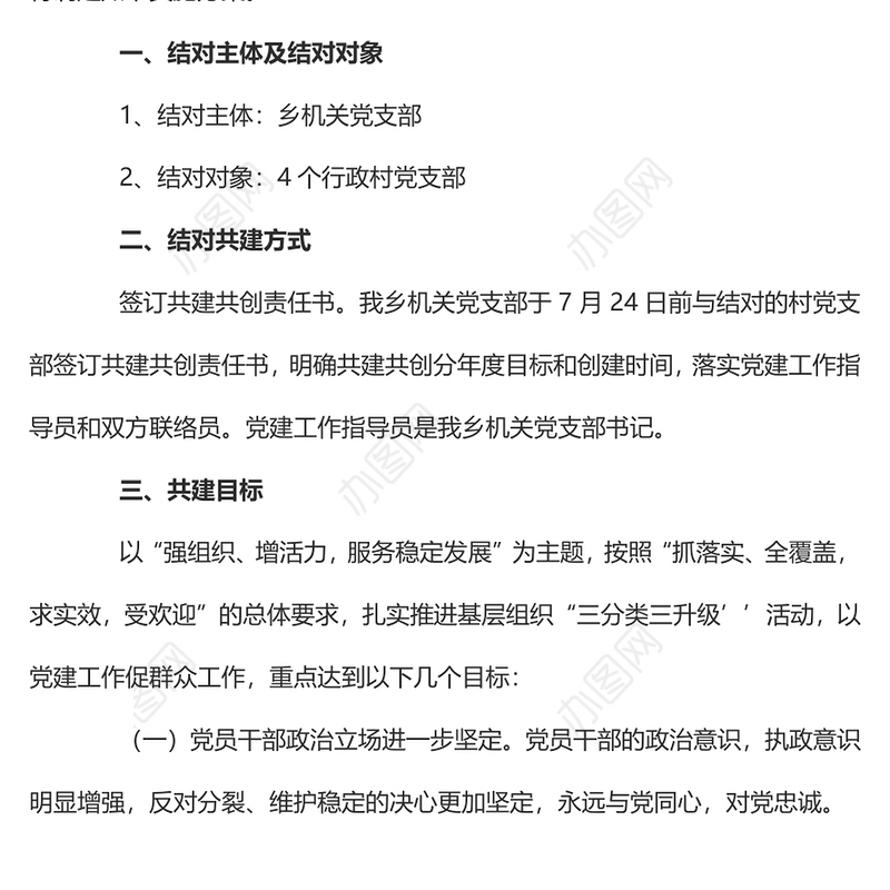 2022结对共建PPT简洁实用乡镇党支部结对共建活动方案党建专题课件(讲稿)
