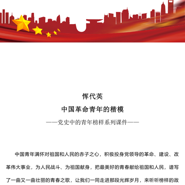 大气简洁中国青年的楷模恽代英PPT党史中的青年榜样系列课件(讲稿)