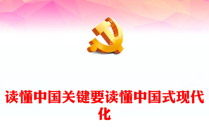 读懂中国式现代化才能读懂中国PPT党政风党员干部学习教育党课课件(讲稿)