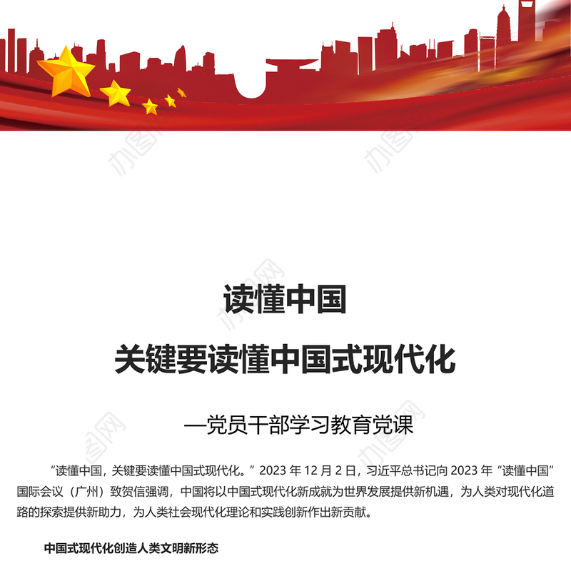 读懂中国式现代化才能读懂中国PPT党政风党员干部学习教育党课课件(讲稿)